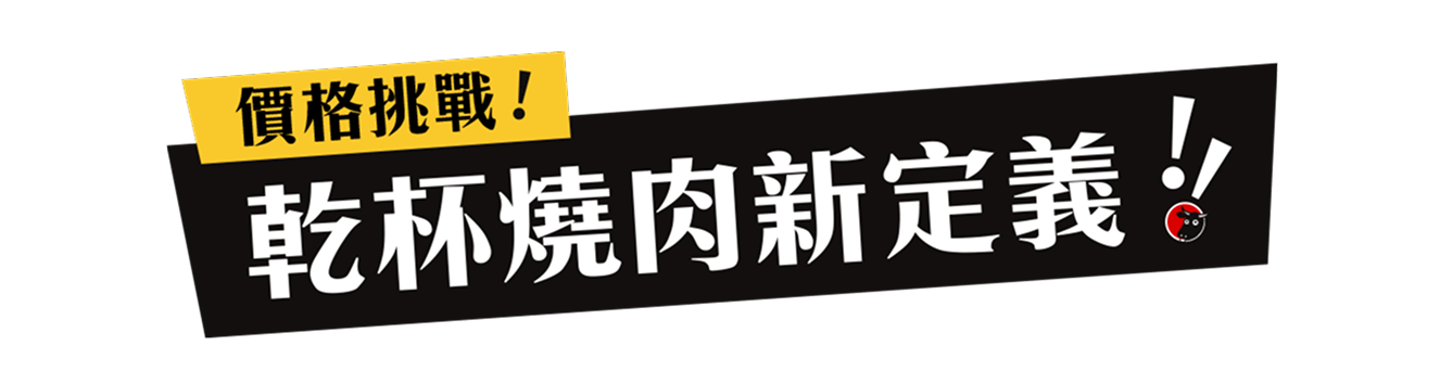 乾杯燒肉新定義
